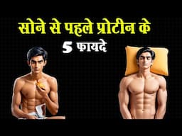 😱सोने से पहले प्रोटीन के फायदे | 5 Muscle Building Benefits of Protein Before bed