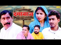 दगाबाज | Dagabaaj | Amit Dhakad , Swati Kumari | New Dehati Film | Desi Tadka Comedy