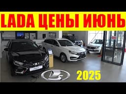 LADA ЦЕНЫ ИЮНЬ 2025
