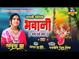 चलली ललिता भवानी ★ ( चैती - देवी गीत ) ★ सविता झा ★ Chaitra Devi Geet || Chalali Lalita Bhawanii