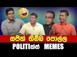 සජිත් තිබ්බ පොල්ල - Politics Memes_Episode 257