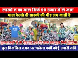 दुकान ना हो तो रोड पर रख दो शाम तक पूरा नगद में बिक जाऐगा | surplus wholesale market in Delhi