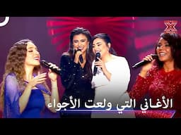 اغاني مختارة ستدخل الحماس على قلوبكم - اكس فاكتور الموسم 1