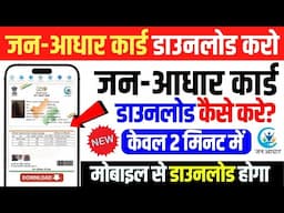 Jan Aadhar Kaise Download Karen | How To Download Jan Aadhar Card Online | Jan Aadhar Download 2025
