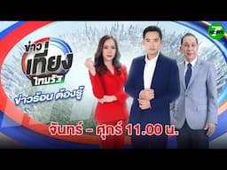 🔴Live : ข่าวเที่ยงไทยรัฐ | 16 มิ.ย. 68