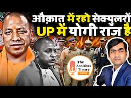 Master Stroke For 2027 | योगी आदित्यनाथ बहुत बड़ा एक्शन लेने जा रहे है | The Abhishek Tiwary Show |