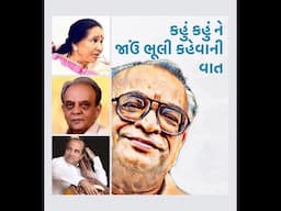 Kahoon Kahoon Ne Jaoon Bhooli • કહું કહું ને જાઉં ભૂલી • ASHA BHOSLE • SURESH WADKAR