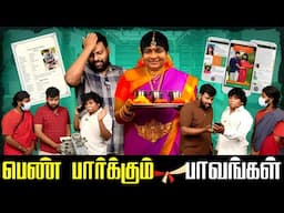 பெண் பார்க்கும் பாவங்கள் | Parithabangal