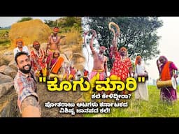 Rare Folk art of Karnataka Potharaja Atagalu -Koogumari "ಕೂಗು ಮಾರಿ" ಕಲೆ ಕೇಳಿದ್ದೀರಾ? | Kannada Vlogs