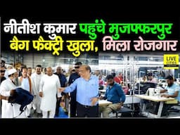 Nitish Kumar पहुंचे Muzaffarpur, Bag Factory की मिली सौगात, युवाओं को रोजगार मिलेगा...| Bihar News