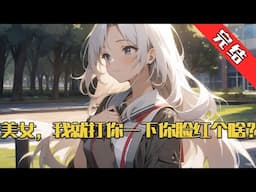 【完结】《美女，我就打你一下你脸红个啥》 训练室中…… 姚仁舒：“妹儿，咱俩多切磋切磋呗？有助于提高实战水平！” 左霜瑶一脸潮红：“才不要！和你打，我浑身都是弱点！” #小说 #游戏 #网文风向标