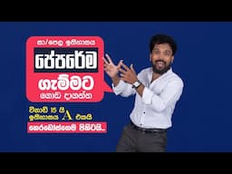 සා/ පෙල පේපරේම විනාඩි 15 න් ගොඩ දාගමු | HISTORY | ඉතිහාස තක්සලාව