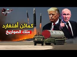 أنفقت الولايات المتحدة المليارات لإسقاطه..كمائن ملك الصواريخ ..يضرب من مخابئ سرية تحت الارض