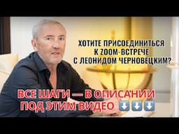 Zoom-встреча с Леонидом Черновецким