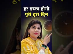 हर इच्छा होगी पूरी इस दिन