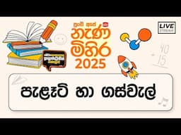 Nenamihira - 2025 Live Stream | 5 වසර ශිෂ්‍යත්ව - නැණ මිහිර | 2025-04-23 | පැළෑටි හා ගස්වැල්