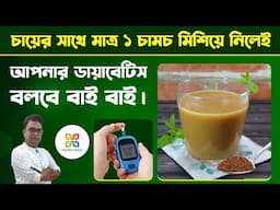 চায়ের সাথে ১চামচ মিশিয়ে নিলেই চা হয়ে যায় ডায়াবেটিসের ওষুধ। 3 natural home remedies of diabetes.