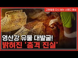 나주에서 드러난 ‘숨겨진 고대국가’의 정체!..고대사가 다시 쓰인다! | 한국사탐 [반복재생]/YTN 사이언스