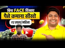 बिना Face दिखाए YouTube से पैसे कमाने की Ultimate TRICK 🤑 Faceless YouTube Channel