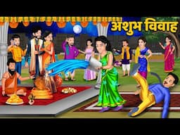 अशुभ विवाह | Ashubh Vivah | Apshaguni bahu ke kadam se hui sas barbaad | Mumma TV