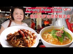 Penang-Pulau Tikus 槟城浮罗池滑早餐美食，海鲜炒粿条， Lemak Laksa叻沙，虾面，道地人的早餐茶室。