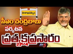 LIVE : సీఎం పర్యటన! | CM Chandrababu Naidu Visakhapatnam Tour | TDP LIVE | TV5 News