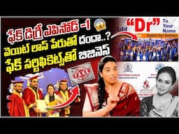 వెయిట్ లాస్ పేరుతో దందా? | Purnima EXPOSES Vineela Fake Certificates Scam| Purnima Sensational Words
