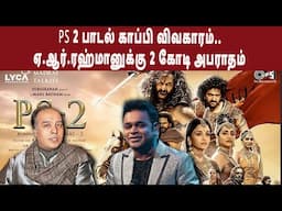 PS 2 பாடல் காப்பி விவகாரம்.. ஏ.ஆர்.ரஹ்மானுக்கு 2 கோடி அபராதம்