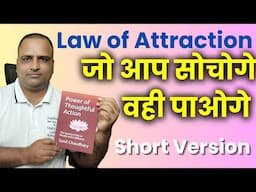 Law of Attraction Jo Aap Sochte Hain Bante Hain Short Version | Guruji Sunil Chaudhary