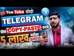 YouTube का जमाना खत्म ❌ Telegram पर सिर्फ फोटो COPY-PASTE करके लाखों कमाओ! Telegram Earning Method