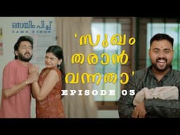 EPISODE 03  | സുഖം തരാൻ വന്നതാ Romantic Web Series by Kaarthik Shankar
