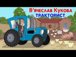 Тракторист - В'ячеслав Кукоба Мульткліп
