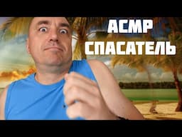 АСМР СПАСАТЕЛЬ МАЛИБУ