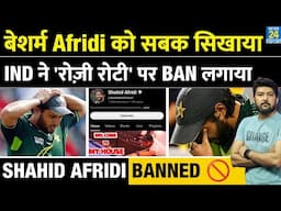 Pahalgam Attack के बाद भड़काऊ बयान देने वाले Shahid Afridi की 'रोज़ी रोटी' पर भारत ने BAN लगाया