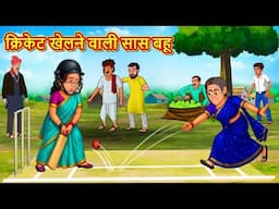क्रिकेट खेलने वाली सास बहू | Stories in Hindi | Moral Stories | Bedtime Stories | Hindi Kahaniya