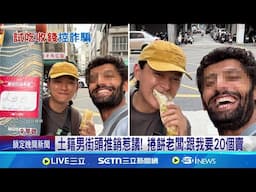 男躲雨遇土籍男塞捲餅 試吃完被要"100元" 試吃? 土籍男塞捲餅收百元 民眾怒:新型詐騙嗎 土籍男擁12萬粉絲! 疑籌旅費街頭推銷惹議│記者 陳俞安 黃啟超│新聞一把抓20250617│三立新聞台