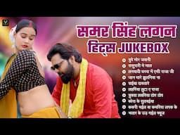 समर सिंह हिट्स Jukebox | Samar Singh Non Stop Audio | Shilpi Raj | Neha Raj
