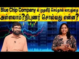 Blue Chip Company ல் முதலீடு செய்தால் லாபத்தை அள்ளலாம்?நிபுணர் சொல்வது என்ன? | Share market in tamil