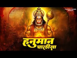 🚩🙏Hanuman Chalisa | श्री हनुमान चालीसा | Jai Hanuman Gyan Gun Sagar | जय हनुमान ज्ञान गुण सागर