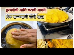 अगदी कमी वेळेत पिठ माळण्याची सोपी पद्धत ज्यामुळे पूरण पोळी अजिबात फटणार नाही 👍 #पुरणपोळी #pooranpoli