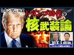 トランプ時代の核武装論~今こそ「核」の議論を深めよ～ゲスト：渡瀬裕哉【東京ホンマもん教室】6月14日放送