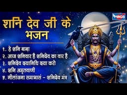 शनि देव जी के भजन Non Stop Shani Bhajan | Shani Mantra | Shani Amritwani | Bhakti Song | Shani Song