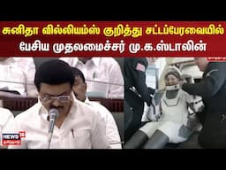 TN Assembly | சுனிதா வில்லியம்ஸ் குறித்து சட்டப்பேரவையில் பேசிய முதலமைச்சர் மு.க.ஸ்டாலின்