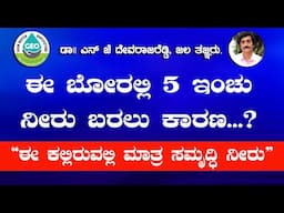 ಈ  ಬೋರ್ ವೆಲ್ ನಲ್ಲಿ  5 ಇಂಚು ನೀರು ಬರಲು ಕಾರಣ ಗೊತ್ತಾ??????