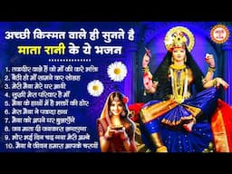 अच्छी किस्मत वाले ही सुनते है माता रानी के ये भजन | Mata Rani Ke Bhajan | Maiya Ke Bhajan | Bhajan
