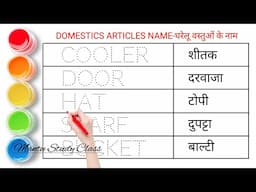 Domestic Articles Name || घरेलू सामनों के नाम || Domestics Articles Name in english and hindi