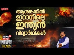 NEWS TRENDS LIVE | Israel-Iran War | Nilambur By Election 2025 | Priyanka Gandhi At Nilambur | Rain