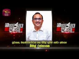Mahajana Dinaya | මහජන දිනය | 2025-04-30 | Rupavahini