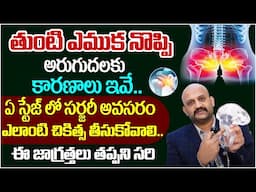 తుంటి ఎముక నొప్పి  అరుగుదలకు కారణాలు ఇవే ఏ స్టేజ్ లో సర్జరీ అవసరం  |#@manamtvhyderabadhealth