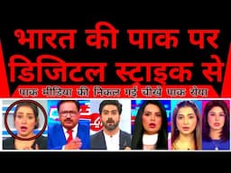 Bharat ki pakistan par digital strike se pakistan cheekha | Pahalgam attack |